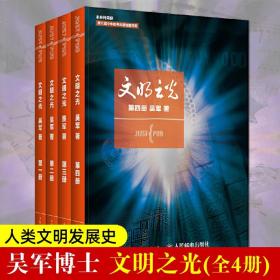 文明之光1+2+3+4全套四册1234吴军博士作品系列全集计算机科学浪潮之巅数学之美近现代人类文明史世界通史历史研究图书