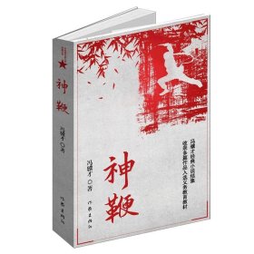 神鞭（冯骥才十三篇经典小说《俗世奇人》《炮打双灯》《神鞭》《三寸金莲》《高女人和她的矮丈夫》等）