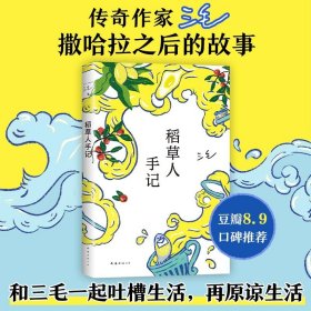 稻草人手记 三毛 华语文学 撒哈拉的故事 亲爱的三毛 梦里花落知多少 雨季不再来 温柔的夜 散文 随笔 情感 女性 新经典