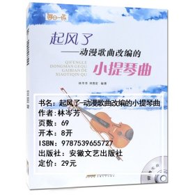 附光盘 起风了 动漫歌曲改编的小提琴曲 附示范和伴奏光盘 小提琴初学者入门书籍 小提琴音乐演奏教材 小提琴曲谱乐谱 书籍
