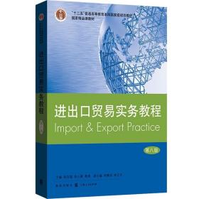 进出口贸易实务教程 第八版 吴百福 经济高等教材 十二五规划教材 国际进出口经济与贸易 国际货物买卖基础知识理论书籍外贸