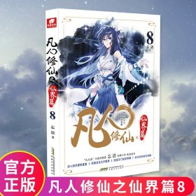 凡人修仙之仙界篇8 忘语再续凡人修仙传之辉煌 东方仙侠风格韩立张小凡修真修仙奇幻同斗破苍穹 元尊8玄幻小说中南天使