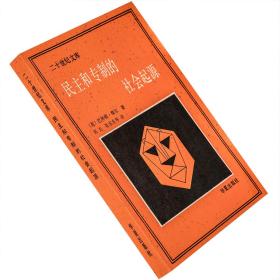 民主和专制的社会起源 巴林顿·摩尔 二十世纪文库 1988华夏版