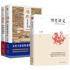 【全新正版】明史讲义 炉边话清史 明史（全两册精装）