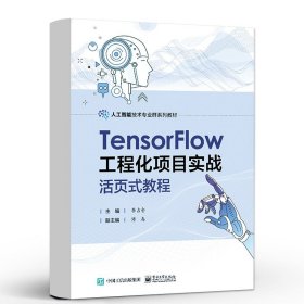 TensorFlow工程化项目实战活页式教程 李占仓 Python初学者使用 自定义神经网络 电子工业出版社