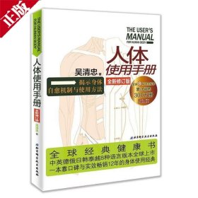 人体使用手册1 全新修订版 吴清忠 超出定价 北京科学技术