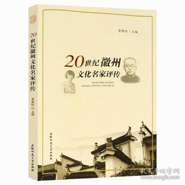 【全新正版】20世纪徽州文化名家评传黄宾虹吕碧城陶行知传等14位徽州文化名家传记