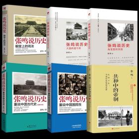 【全新正版】（6册）张鸣作品集：共和中的帝制 重说中国国民性 重说中国古代史 角落里的民国 大国的虚与实 朝堂上的戏法