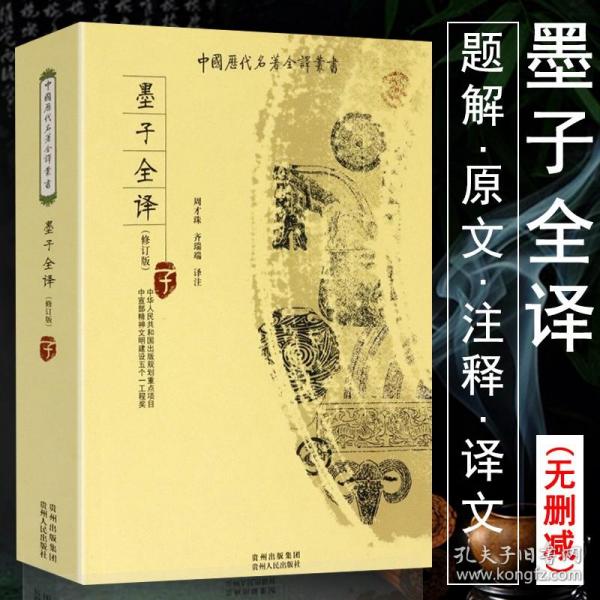 【全新正版】墨子全译修订版注释译文全本全注全译子文化哲学经典国学足本无删减完整版初中生中学生古典文学读物图中国历代名著全译