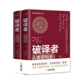 《破译者：人类密码史》（全译本，上下册）细记录世界密码学发展历程，生动讲述重要人物和事件