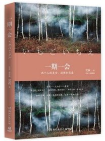 一期一会  两个人的美食、祈祷和恋爱。遇见你，遇见自己。破除黑暗，辗转前行。作者:安孜