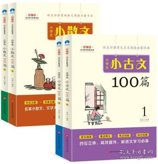 小学生小古文100篇部编版语文教材配套阅读（套装全2册）