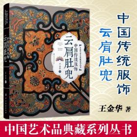 中国传统服饰 云肩肚兜 服装裁剪 经典古代服饰品老绣片大全 影视古装戏剧时装道具款式材料色 彩图案工艺设计制作颜色传统色