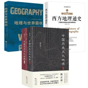 【全新正版】4册中国历史文化地理（上下册精装） 西方地理通史 地理与世界霸权