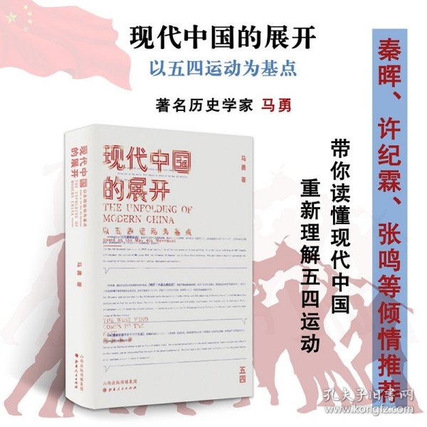 现代中国的展开：以五四运动为基点  史学教授马勇重磅新书