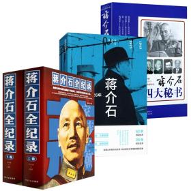 【全新正版】（3册）蒋介石全纪录 蒋介石后传 蒋介石四大秘书