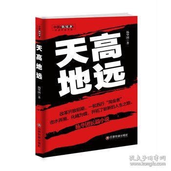 天高地远 杨华团著长篇官场国企业改革小说商政谋略小说