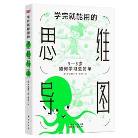 学完就能用的思维导图5-8岁如何学习更简单思维启蒙亲子互动书儿童读物思维启蒙训练教学方法及理论家教儿童成长素质教育人民东方