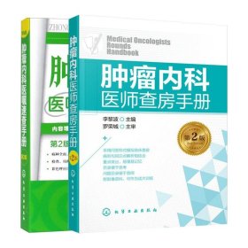 全2冊(cè) 腫瘤內(nèi)科醫(yī)師查房手冊(cè) 第2版+腫瘤內(nèi)科醫(yī)囑速查手冊(cè) 第2版 兩本套裝 化學(xué)工業(yè)出版社 腫瘤內(nèi)科疾病的主要知識(shí)點(diǎn)
