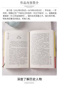 吴三桂传  集忠奸善恶智愚于一身 张献忠李自成多尔衮明军起义军清军历史乱局中平西王明清史人物传记全传