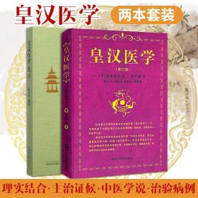 皇汉医学两本套装 皇汉医学选评+皇汉医学修订版 中医经典 中医古籍 中国中医药出版社