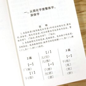 简化字繁体字异体字速查手册 简繁正异繁简字正体字举例对照辨析字典汉语学习工具书