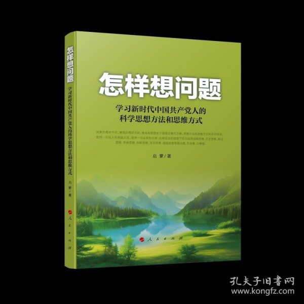 怎样想问题——学习新时代中国共产党人的科学思想方法和思维方式