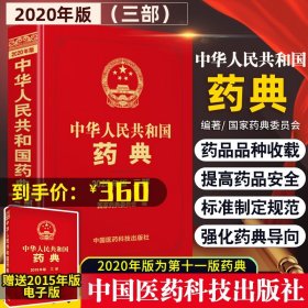 2010年版中华人民共和国药典（第1部）