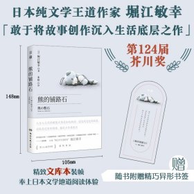 日和-熊的铺路石-平装口袋本设计-附赠书签-日本纯文学王道作家，芥川奖作品，将故事创作沉入生活底层之作