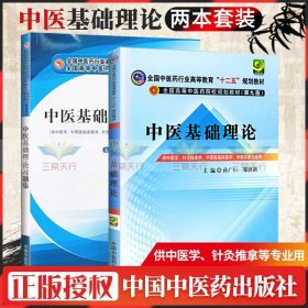 全国中医药行业高等教育“十二五”规划教材·全国高等中医药院校规划教材（第9版）：中医基础理论