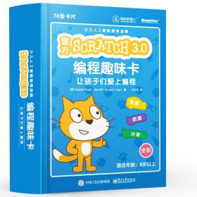 Scratch 3.0 編程趣味卡：讓孩子們愛上編程 全彩 scratch兒童編程零基礎(chǔ)自學(xué) 中小學(xué)生程序設(shè)計(jì)少兒編程入門教程