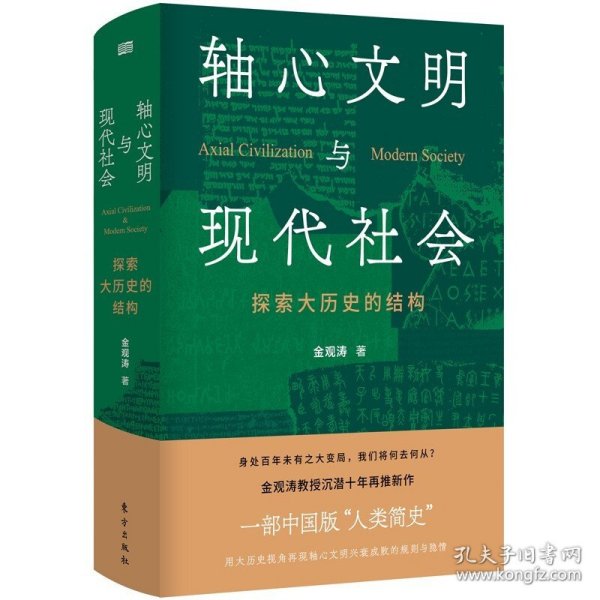 轴心文明与现代社会：探索大历史的结构