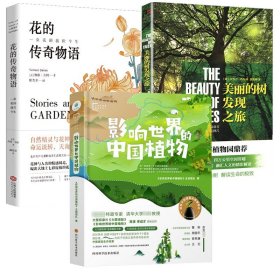 3册 影响世界的中国植物+美丽的树发现之旅+花的传奇物语：一朵花的前世今生