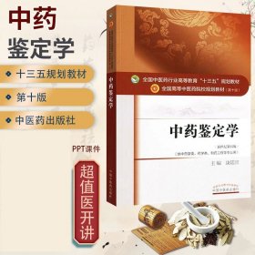 中药鉴定学/全国中医药行业高等教育“十三五”规划教材