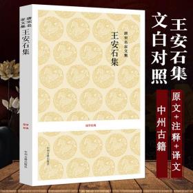 【全新正版】王安石集唐宋名家文集唐宋八大家文集散文集之王安石全集