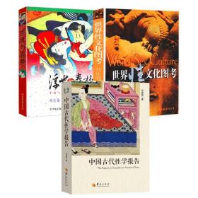 【全新正版】中国古代性学报告 世界性文化图考 浮世与春梦