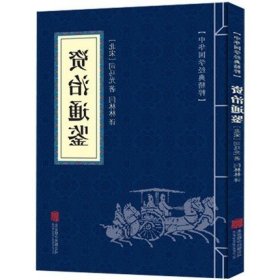 资治通鉴 中国通史中华上下五千年的历史文学读物 口袋便携版 经典精粹国学启蒙读本 青少年课外阅读