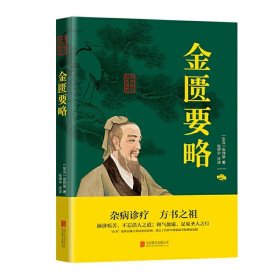 金匮要略诠解校注张仲景著中医伤寒论中医四大经典名著自学入门古籍医学书临床辨证论治中医诊断学