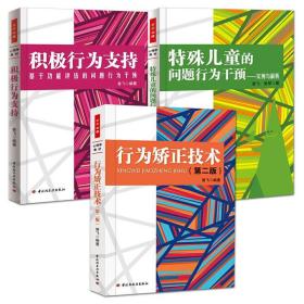 全3册 万千心理 特殊儿童的问题行为干预：实例与解析+行为矫正技术+积极行为支持:基于功能评估的问题行为干预 认知行为疗法 方法