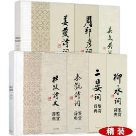 【全新正版】中国文学名家名作鉴赏辞典系列：杜牧 秦观 柳永 二晏 周邦彦 姜夔 吴文英（7册）