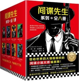 间谍先生系列（套装全8册） 作者:（英）弗·福赛斯 (Frederick Forsyth)  出版社:上海文艺出版社