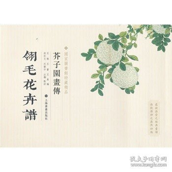 芥子园画传：翎毛花卉谱