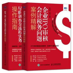 企业IPO审核会计税务问题案例精解