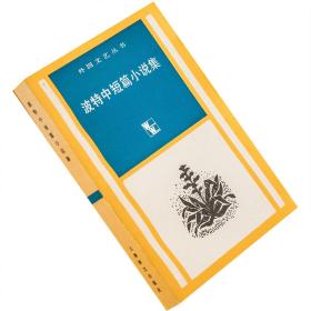 波特中短篇小说集 外国文艺丛书 上海译文 老版珍藏