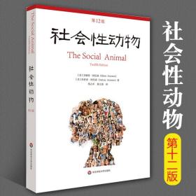 社会性动物第12版 心理学入门基础社会心理学圣经心理学教材教学理论书人格行为经典案例专业性案例华东师范大学出版社