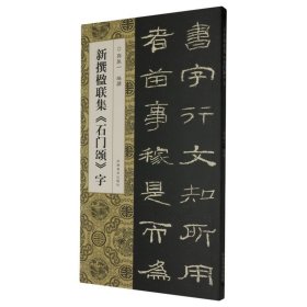 新撰楹联集《石门颂》字