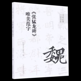 张猛龙碑唯美范字/书家必携口袋书系