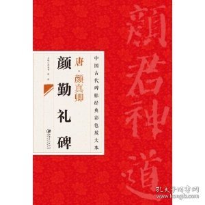 中国古代碑帖经典彩色放大本：唐·颜真卿（颜勤礼碑）