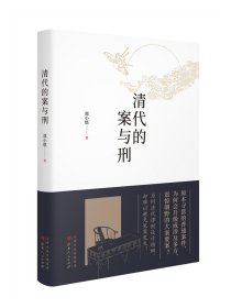 清代的案与刑