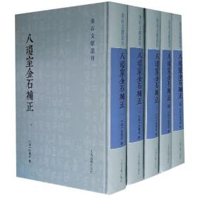 八琼室金石补正全五册 陆增祥著历代金石文字材料考证文字资料专著金石萃编金石学集大成之作石刻器物铭文砖铭翰林 上海古籍出版社